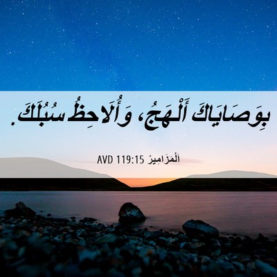 Picture 06 - اَلْمَزَامِيرُ 119:15 AVD - بِوَصَايَاكَ أَلْهَجُ، - Bible Verse Picture