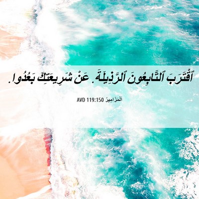 Picture 06 - اَلْمَزَامِيرُ 119:150 AVD - ٱقْتَرَبَ ٱلتَّابِعُونَ - Bible Verse Picture