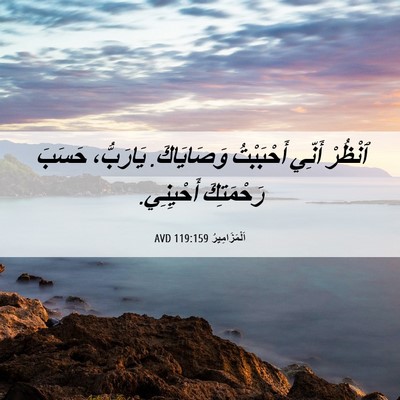 Picture 06 - اَلْمَزَامِيرُ 119:159 AVD - ٱنْظُرْ أَنِّي أَحْبَبْتُ - Bible Verse Picture