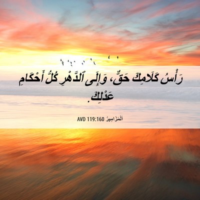 Picture 06 - اَلْمَزَامِيرُ 119:160 AVD - رَأْسُ كَلَامِكَ حَقٌّ، - Bible Verse Picture
