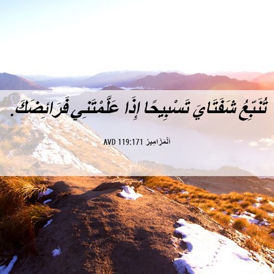 Picture 06 - اَلْمَزَامِيرُ 119:171 AVD - تُنَبِّعُ شَفَتَايَ - Bible Verse Picture