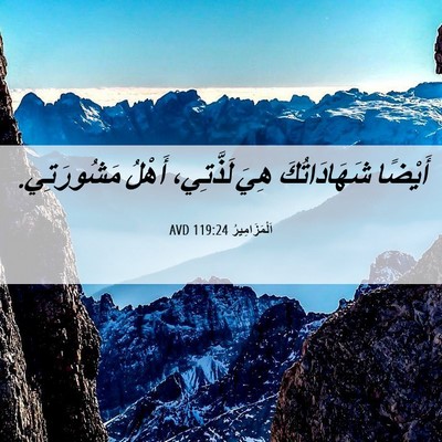 Picture 06 - اَلْمَزَامِيرُ 119:24 AVD - أَيْضًا شَهَادَاتُكَ هِيَ - Bible Verse Picture