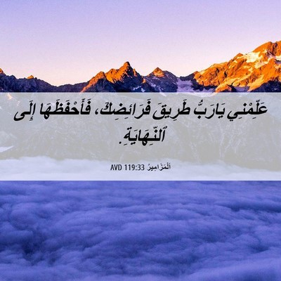 Picture 06 - اَلْمَزَامِيرُ 119:33 AVD - عَلِّمْنِي يَارَبُّ - Bible Verse Picture