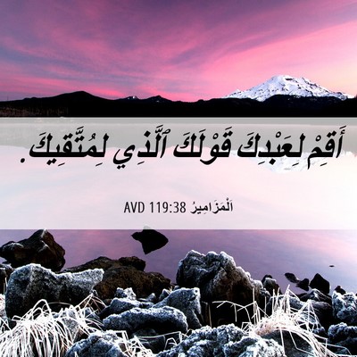 Picture 06 - اَلْمَزَامِيرُ 119:38 AVD - أَقِمْ لِعَبْدِكَ - Bible Verse Picture