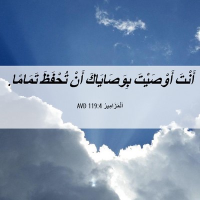 Picture 06 - اَلْمَزَامِيرُ 119:4 AVD - أَنْتَ أَوْصَيْتَ - Bible Verse Picture
