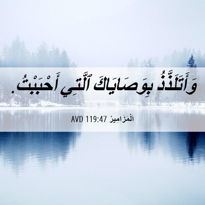 Picture 06 - اَلْمَزَامِيرُ 119:47 AVD - وَأَتَلَذَّذُ - Bible Verse Picture