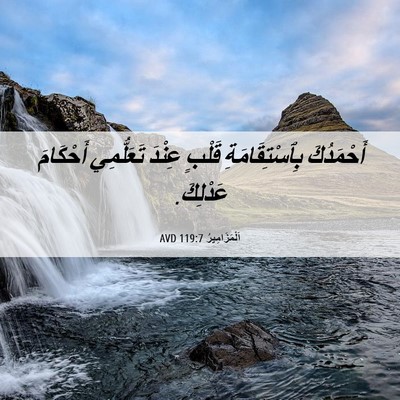 Picture 06 - اَلْمَزَامِيرُ 119:7 AVD - أَحْمَدُكَ بِٱسْتِقَامَةِ - Bible Verse Picture