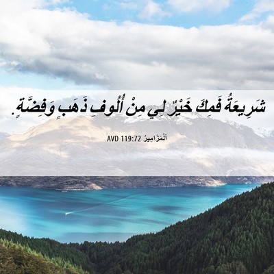 Picture 06 - اَلْمَزَامِيرُ 119:72 AVD - شَرِيعَةُ فَمِكَ خَيْرٌ - Bible Verse Picture