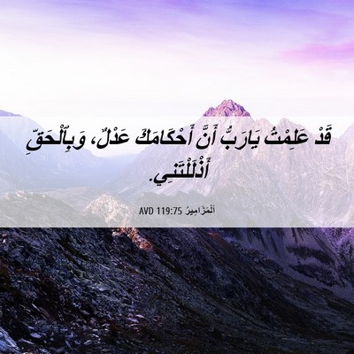 Picture 06 - اَلْمَزَامِيرُ 119:75 AVD - قَدْ عَلِمْتُ يَارَبُّ - Bible Verse Picture
