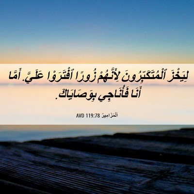 Picture 06 - اَلْمَزَامِيرُ 119:78 AVD - لِيَخْزَ - Bible Verse Picture