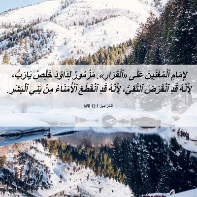 Picture 06 - اَلْمَزَامِيرُ 12:1 AVD - لِإِمَامِ ٱلْمُغَنِّينَ - Bible Verse Picture