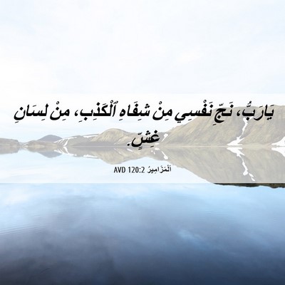 Picture 06 - اَلْمَزَامِيرُ 120:2 AVD - يَارَبُّ، نَجِّ نَفْسِي - Bible Verse Picture