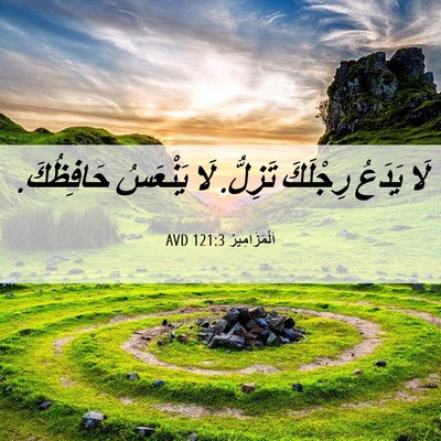 Picture 06 - اَلْمَزَامِيرُ 121:3 AVD - لَا يَدَعُ رِجْلَكَ - Bible Verse Picture