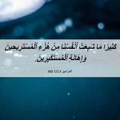 Picture 06 - اَلْمَزَامِيرُ 123:4 AVD - كَثِيرًا مَا شَبِعَتْ - Bible Verse Picture