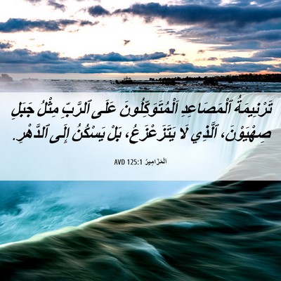 Picture 06 - اَلْمَزَامِيرُ 125:1 AVD - تَرْنِيمَةُ ٱلْمَصَاعِدِ - Bible Verse Picture