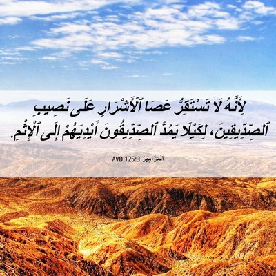 Picture 06 - اَلْمَزَامِيرُ 125:3 AVD - لِأَنَّهُ لَا تَسْتَقِرُّ - Bible Verse Picture
