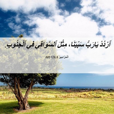 Picture 06 - اَلْمَزَامِيرُ 126:4 AVD - ٱرْدُدْ يَارَبُّ - Bible Verse Picture