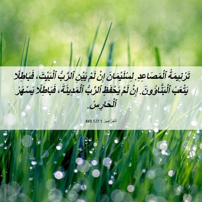 Picture 06 - اَلْمَزَامِيرُ 127:1 AVD - تَرْنِيمَةُ ٱلْمَصَاعِدِ. - Bible Verse Picture