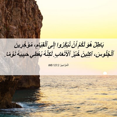 Picture 06 - اَلْمَزَامِيرُ 127:2 AVD - بَاطِلٌ هُوَ لَكُمْ أَنْ - Bible Verse Picture