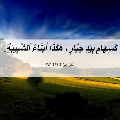Picture 06 - اَلْمَزَامِيرُ 127:4 AVD - كَسِهَامٍ بِيَدِ - Bible Verse Picture