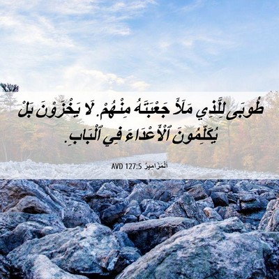 Picture 06 - اَلْمَزَامِيرُ 127:5 AVD - طُوبَى لِلَّذِي مَلَأَ - Bible Verse Picture