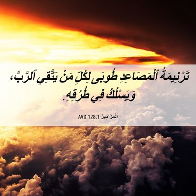 Picture 06 - اَلْمَزَامِيرُ 128:1 AVD - تَرْنِيمَةُ ٱلْمَصَاعِدِ - Bible Verse Picture