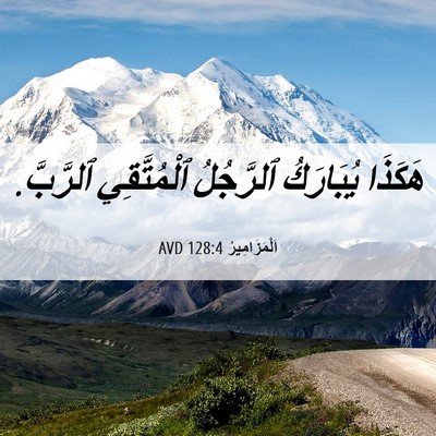 Picture 06 - اَلْمَزَامِيرُ 128:4 AVD - هَكَذَا يُبَارَكُ - Bible Verse Picture