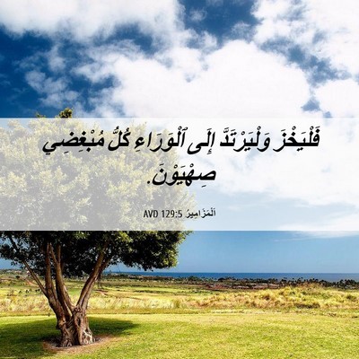Picture 06 - اَلْمَزَامِيرُ 129:5 AVD - فَلْيَخْزَ وَلْيَرْتَدَّ - Bible Verse Picture
