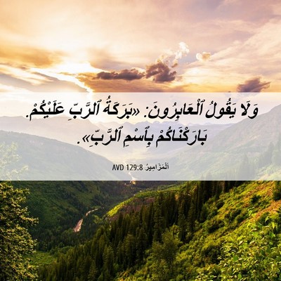 Picture 06 - اَلْمَزَامِيرُ 129:8 AVD - وَلَا يَقُولُ - Bible Verse Picture