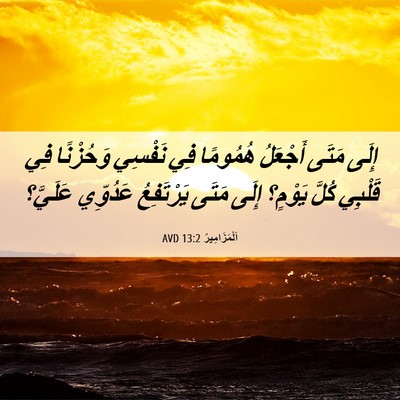 Picture 06 - اَلْمَزَامِيرُ 13:2 AVD - إِلَى مَتَى أَجْعَلُ - Bible Verse Picture