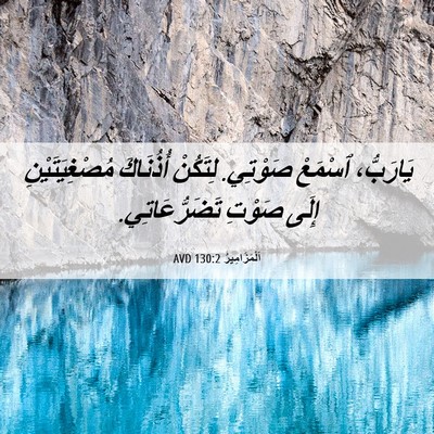 Picture 06 - اَلْمَزَامِيرُ 130:2 AVD - يَارَبُّ، ٱسْمَعْ صَوْتِي. - Bible Verse Picture