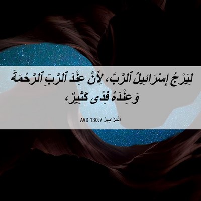 Picture 06 - اَلْمَزَامِيرُ 130:7 AVD - لِيَرْجُ إِسْرَائِيلُ - Bible Verse Picture