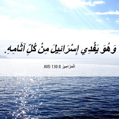 Picture 06 - اَلْمَزَامِيرُ 130:8 AVD - وَهُوَ يَفْدِي - Bible Verse Picture