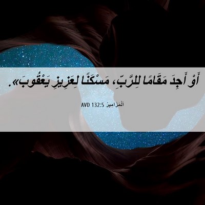 Picture 06 - اَلْمَزَامِيرُ 132:5 AVD - أَوْ أَجِدَ مَقَامًا - Bible Verse Picture