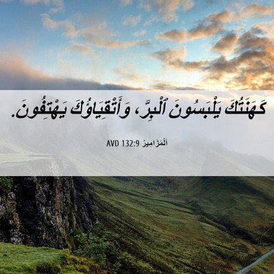 Picture 06 - اَلْمَزَامِيرُ 132:9 AVD - كَهَنَتُكَ يَلْبَسُونَ - Bible Verse Picture
