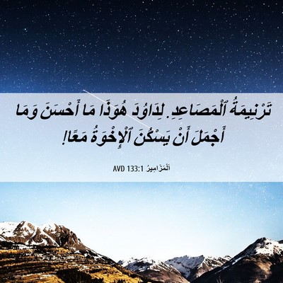 Picture 06 - اَلْمَزَامِيرُ 133:1 AVD - تَرْنِيمَةُ ٱلْمَصَاعِدِ. - Bible Verse Picture