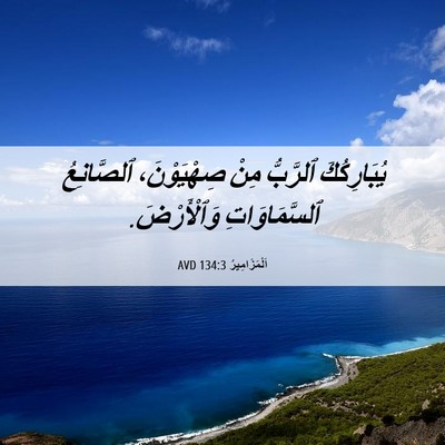 Picture 06 - اَلْمَزَامِيرُ 134:3 AVD - يُبَارِكُكَ ٱلرَّبُّ مِنْ - Bible Verse Picture