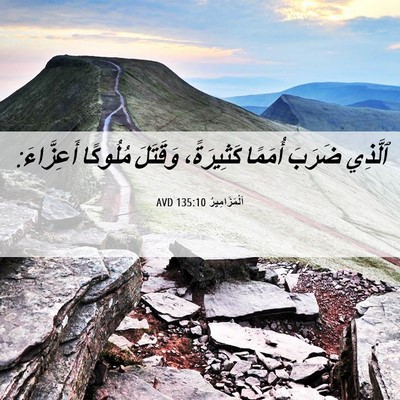 Picture 06 - اَلْمَزَامِيرُ 135:10 AVD - ٱلَّذِي ضَرَبَ أُمَمًا - Bible Verse Picture