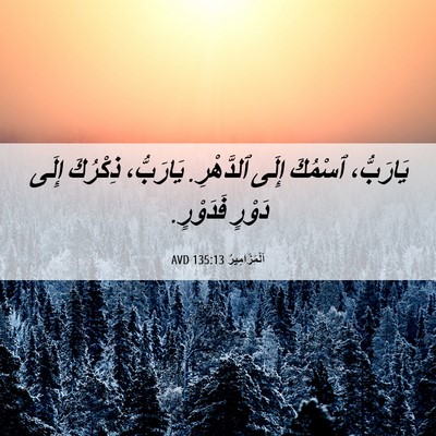 Picture 06 - اَلْمَزَامِيرُ 135:13 AVD - يَارَبُّ، ٱسْمُكَ إِلَى - Bible Verse Picture