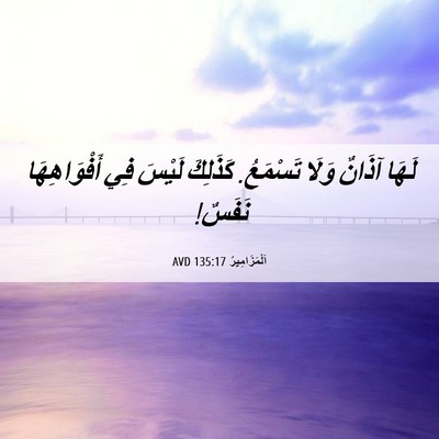 Picture 06 - اَلْمَزَامِيرُ 135:17 AVD - لَهَا آذَانٌ وَلَا - Bible Verse Picture