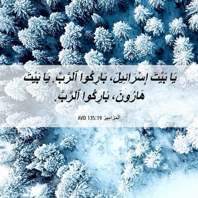 Picture 06 - اَلْمَزَامِيرُ 135:19 AVD - يَا بَيْتَ إِسْرَائِيلَ، - Bible Verse Picture