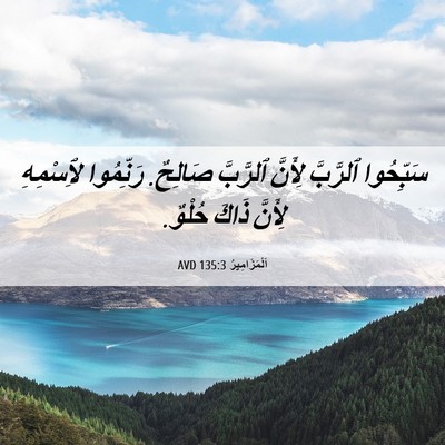 Picture 06 - اَلْمَزَامِيرُ 135:3 AVD - سَبِّحُوا ٱلرَّبَّ - Bible Verse Picture