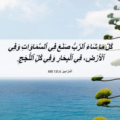 Picture 06 - اَلْمَزَامِيرُ 135:6 AVD - كُلَّ مَا شَاءَ ٱلرَّبُّ - Bible Verse Picture