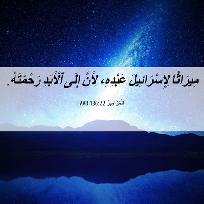 Picture 06 - اَلْمَزَامِيرُ 136:22 AVD - مِيرَاثًا لِإِسْرَائِيلَ - Bible Verse Picture