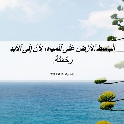 Picture 06 - اَلْمَزَامِيرُ 136:6 AVD - ٱلْبَاسِطَ ٱلْأَرْضَ - Bible Verse Picture