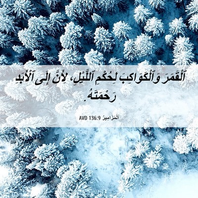 Picture 06 - اَلْمَزَامِيرُ 136:9 AVD - ٱلْقَمَرَ وَٱلْكَوَاكِبَ - Bible Verse Picture
