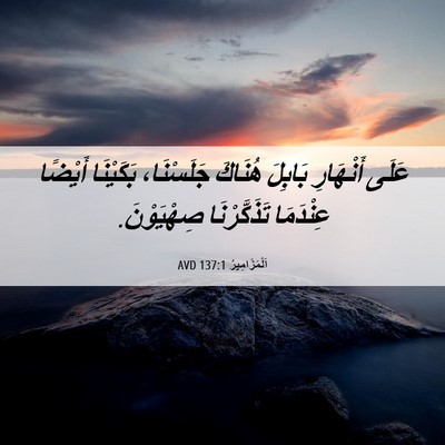 Picture 06 - اَلْمَزَامِيرُ 137:1 AVD - عَلَى أَنْهَارِ بَابِلَ - Bible Verse Picture