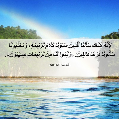 Picture 06 - اَلْمَزَامِيرُ 137:3 AVD - لِأَنَّهُ هُنَاكَ - Bible Verse Picture