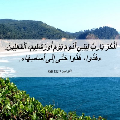 Picture 06 - اَلْمَزَامِيرُ 137:7 AVD - اُذْكُرْ يَارَبُّ لِبَنِي - Bible Verse Picture