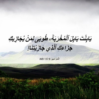 Picture 06 - اَلْمَزَامِيرُ 137:8 AVD - يَابِنْتَ بَابِلَ - Bible Verse Picture